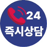 즉시상담